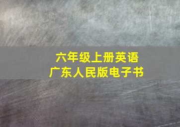 六年级上册英语广东人民版电子书