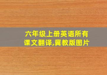 六年级上册英语所有课文翻译,冀教版图片