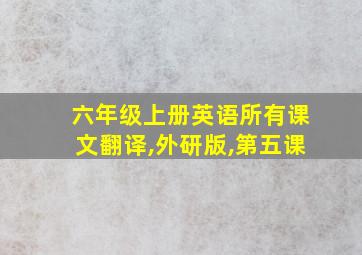 六年级上册英语所有课文翻译,外研版,第五课