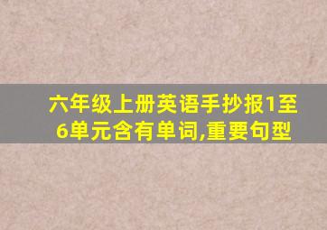 六年级上册英语手抄报1至6单元含有单词,重要句型