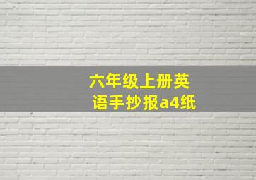 六年级上册英语手抄报a4纸