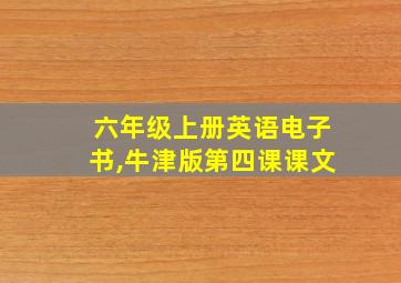 六年级上册英语电子书,牛津版第四课课文