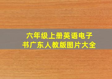 六年级上册英语电子书广东人教版图片大全