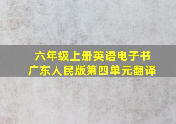 六年级上册英语电子书广东人民版第四单元翻译