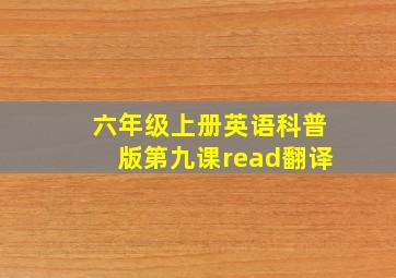 六年级上册英语科普版第九课read翻译