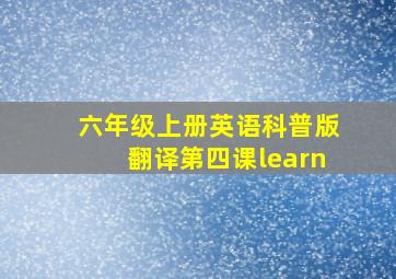 六年级上册英语科普版翻译第四课learn