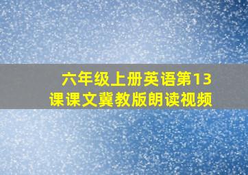 六年级上册英语第13课课文冀教版朗读视频