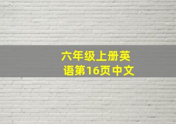 六年级上册英语第16页中文