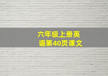 六年级上册英语第40页课文