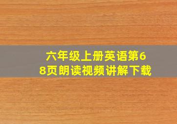 六年级上册英语第68页朗读视频讲解下载