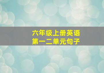 六年级上册英语第一二单元句子