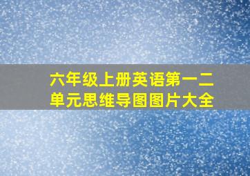 六年级上册英语第一二单元思维导图图片大全