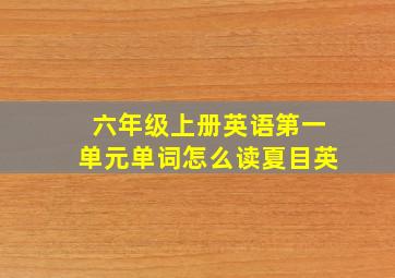 六年级上册英语第一单元单词怎么读夏目英