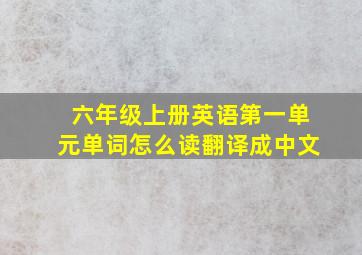 六年级上册英语第一单元单词怎么读翻译成中文