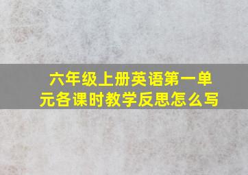 六年级上册英语第一单元各课时教学反思怎么写