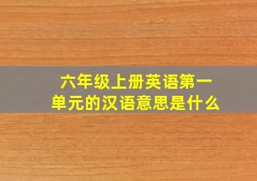 六年级上册英语第一单元的汉语意思是什么