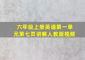 六年级上册英语第一单元第七页讲解人教版视频