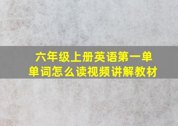 六年级上册英语第一单单词怎么读视频讲解教材