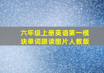 六年级上册英语第一模块单词跟读图片人教版