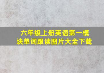 六年级上册英语第一模块单词跟读图片大全下载