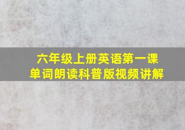 六年级上册英语第一课单词朗读科普版视频讲解