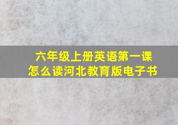 六年级上册英语第一课怎么读河北教育版电子书