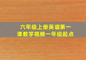 六年级上册英语第一课教学视频一年级起点