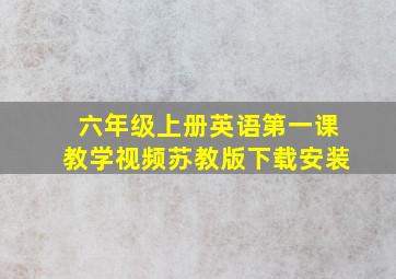 六年级上册英语第一课教学视频苏教版下载安装