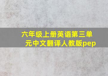 六年级上册英语第三单元中文翻译人教版pep