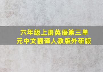 六年级上册英语第三单元中文翻译人教版外研版