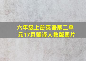 六年级上册英语第二单元17页翻译人教版图片