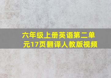 六年级上册英语第二单元17页翻译人教版视频