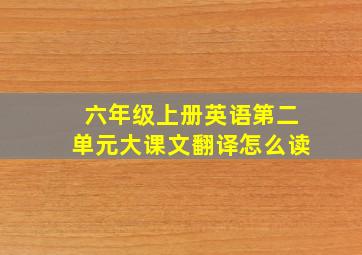 六年级上册英语第二单元大课文翻译怎么读