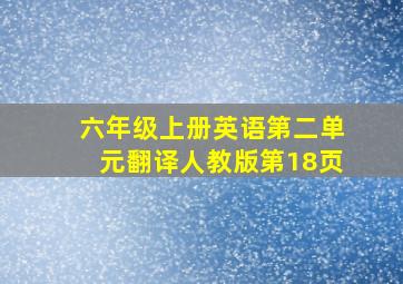 六年级上册英语第二单元翻译人教版第18页