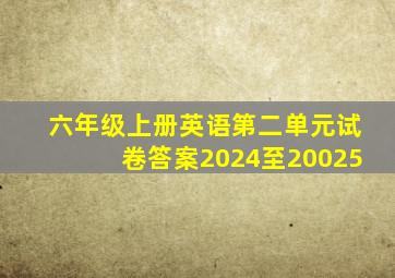 六年级上册英语第二单元试卷答案2024至20025