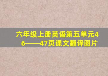 六年级上册英语第五单元46――47页课文翻译图片