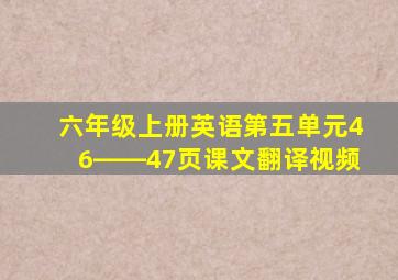 六年级上册英语第五单元46――47页课文翻译视频