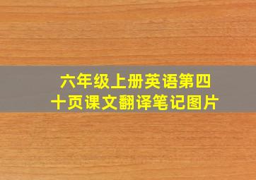 六年级上册英语第四十页课文翻译笔记图片