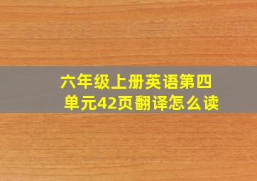 六年级上册英语第四单元42页翻译怎么读