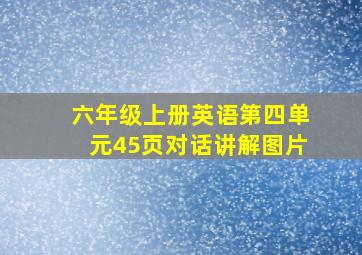 六年级上册英语第四单元45页对话讲解图片