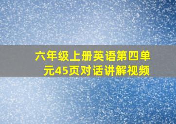 六年级上册英语第四单元45页对话讲解视频