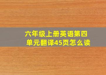 六年级上册英语第四单元翻译45页怎么读