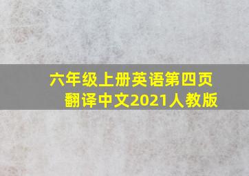 六年级上册英语第四页翻译中文2021人教版