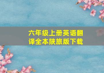 六年级上册英语翻译全本陕旅版下载