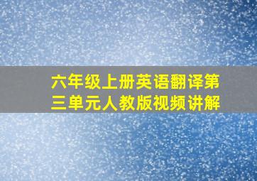 六年级上册英语翻译第三单元人教版视频讲解