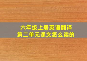 六年级上册英语翻译第二单元课文怎么读的