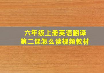 六年级上册英语翻译第二课怎么读视频教材