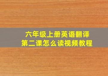 六年级上册英语翻译第二课怎么读视频教程