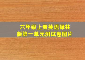 六年级上册英语译林版第一单元测试卷图片