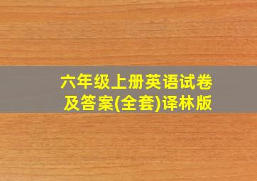 六年级上册英语试卷及答案(全套)译林版